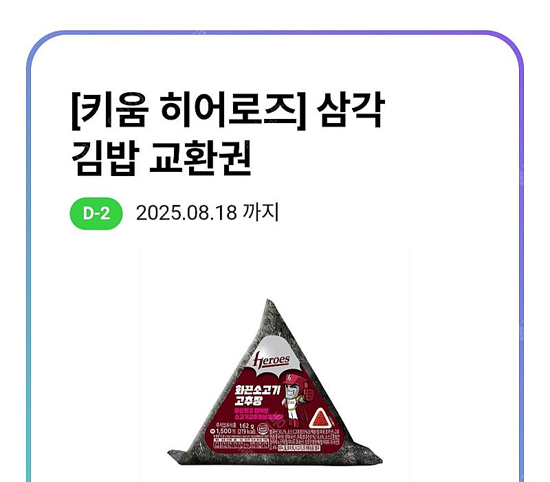 CU 히어로즈 삼각김밥1개 500원 오늘까지 사용--1