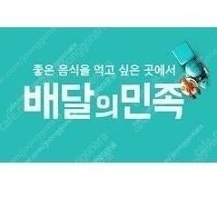 배달의민족 2만원권 18500원