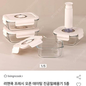 리앤쿡 진공밀페용기 5종세트