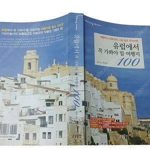 [천원!중고책]유럽에서 꼭가봐야할여행지100(하자있음)
