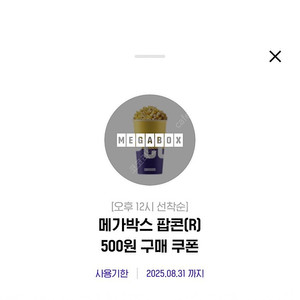 메가박스 팝콘 R 500원 구매 쿠폰, 메가박스 콜라 L 500원 구매 쿠폰