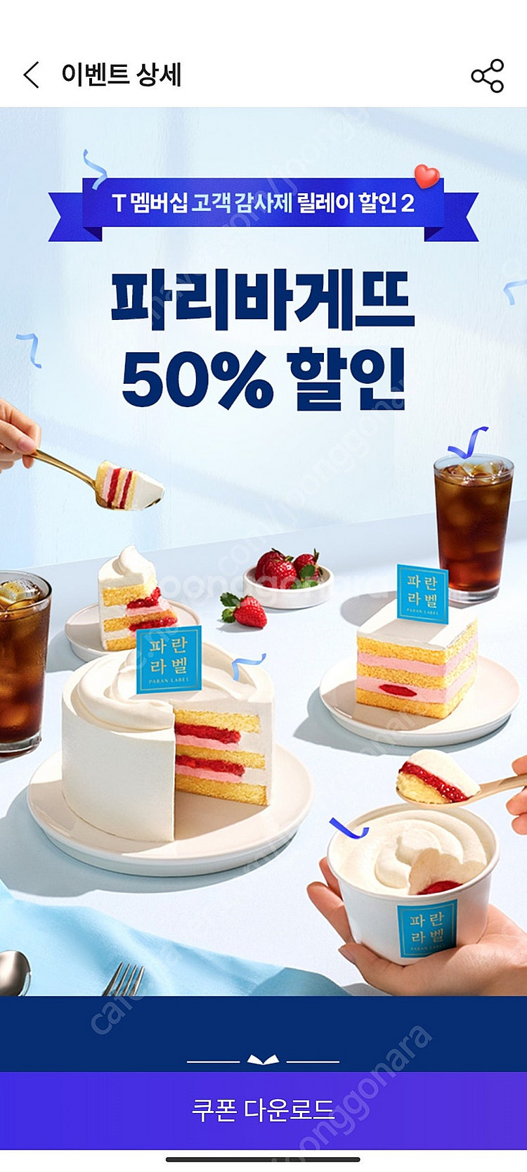 파리바게뜨 50% 할인쿠폰 1500원 파리바게트 파바--0