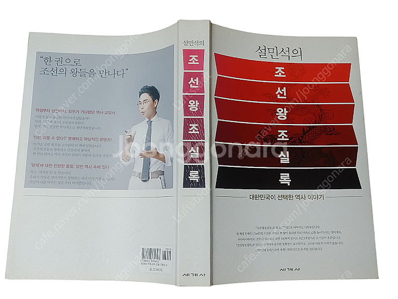 [중고책]설민석의 조선왕조실록--0