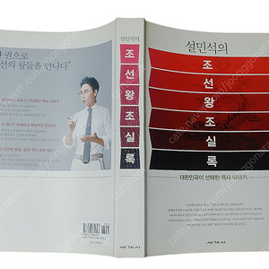 [중고책]설민석의 조선왕조실록