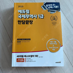 에듀윌 국제무역사1급 2025 최신판교재 새삥