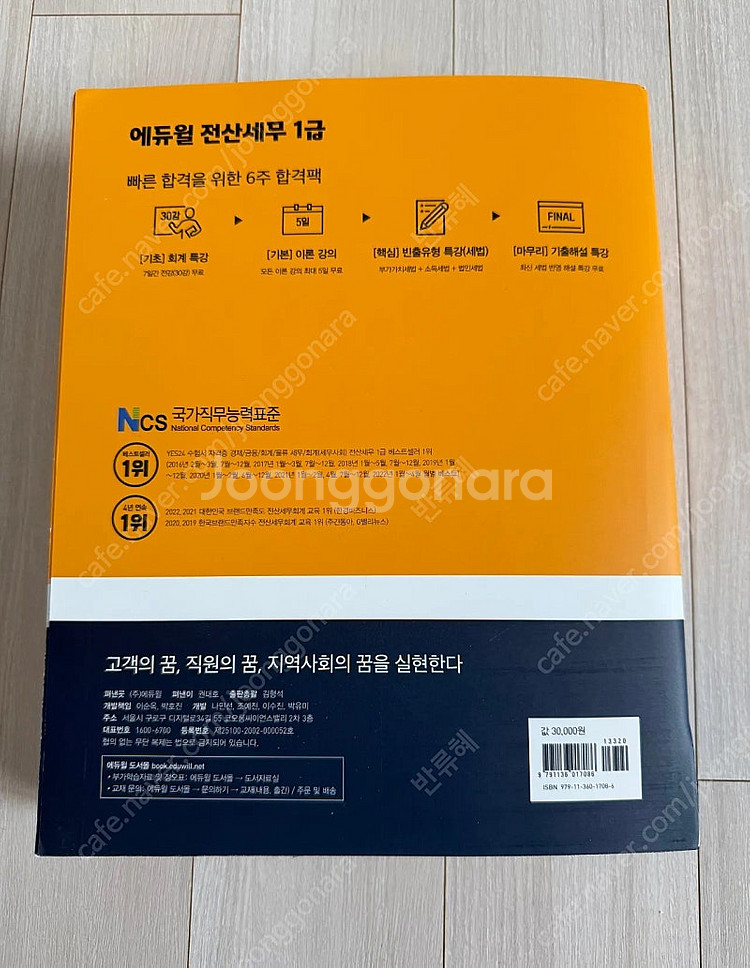 에듀윌 전산세무 1급 이론+실무+기출 새거--1