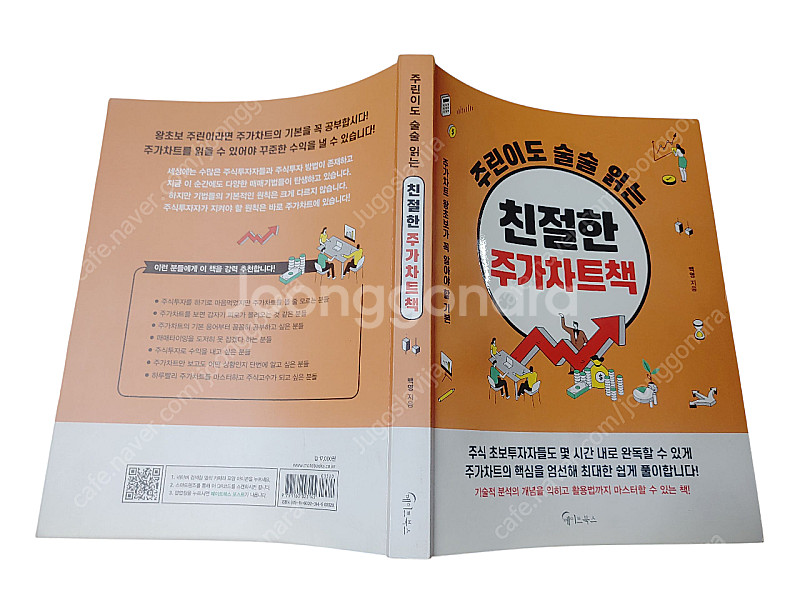 [중고책]주린이도 술술읽는 친절한 주가차트책--0