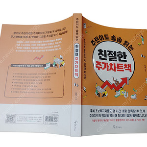 [중고책]주린이도 술술읽는 친절한 주가차트책