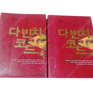 [중고책]다빈치코드 1,2편 완결셋트(추리,스릴러소설)
