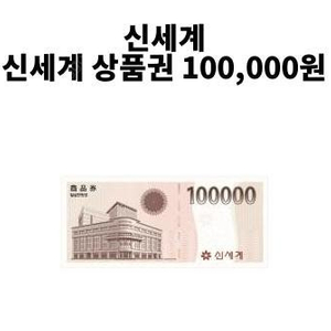 신세계 상품권 10만원권