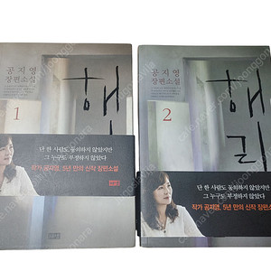 [천원!중고책]해리-공지영1,2편 완결셋트(하자있음)