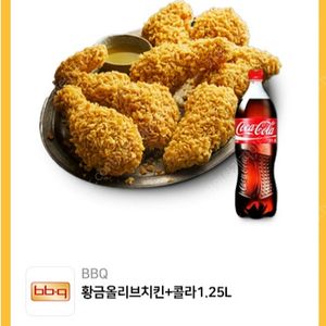 BBQ 황금올리브치킨+콜라1.25L 팝니다.