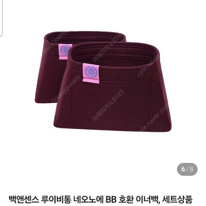 이너백(백엔센스 루이비통 네오노에BB)