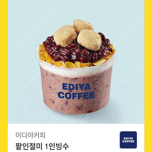 이디야 팥인절미 1인빙수 기프티콘