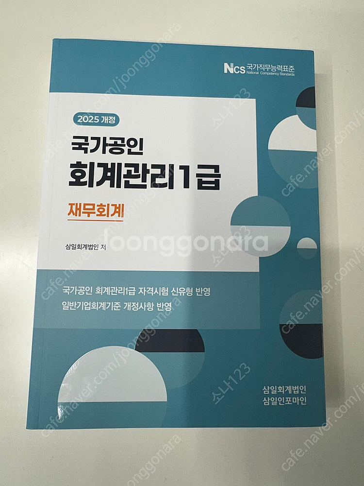 2025 회계관리1급 재무회계 (완전 새상품)--0