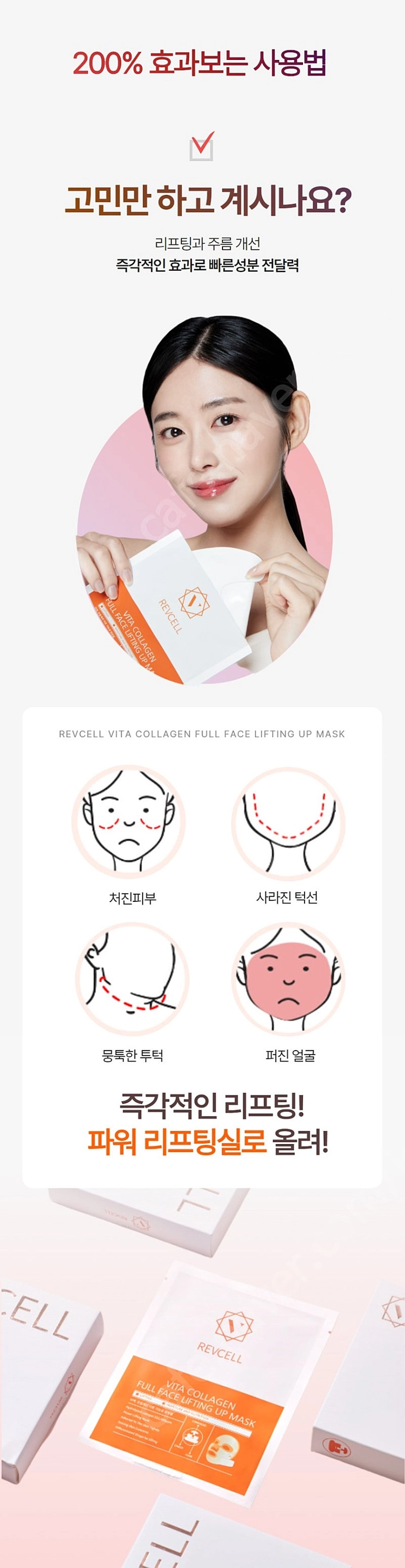 REVCELL 리브이셀 비타 콜라겐 풀 페이스 리프팅 업 마스크팩 거상팩 아주 싸게 판매합니다^^ 이미지