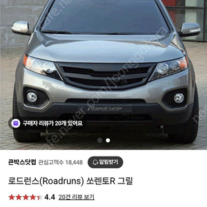 로드런스(Roadruns) 쏘렌토R 그릴(도색 완) 새상품