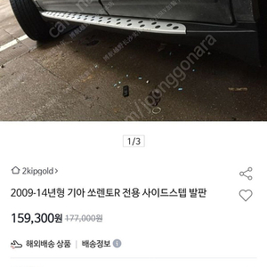 2009-14년형 기아 쏘렌토R 전용 사이드스텝 발판 새상품
