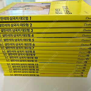 설민석의 삼국지 대모험 1-16권