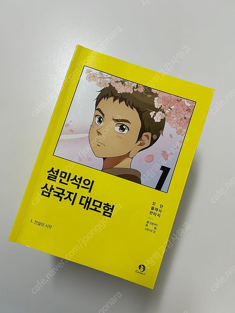 설민석의 삼국지 대모험 1-16권--1