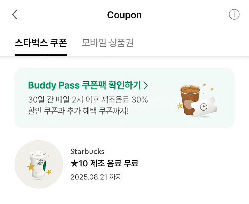 스타벅스 제조음료 무료쿠폰--0