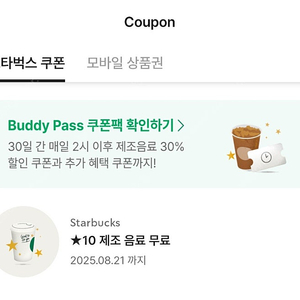 스타벅스 제조음료 무료쿠폰
