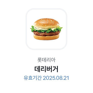 롯데리아 데리버거 단품팝니다 (~8/21)