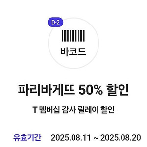 파리바게뜨 50%할인쿠폰 팔아요~장당1300원