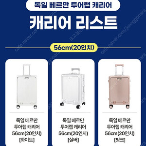 독일 베르만 투어랩 여행용캐리어 20/30인치