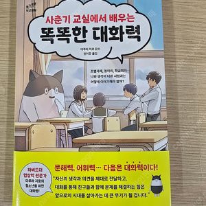 사춘기 교실에서 배우는 똑똑한 대화력
