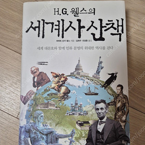 H.G.웰스의 세계사산책
