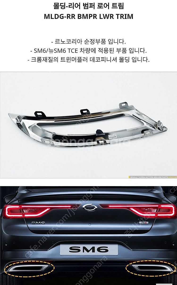 SM6 뉴SM6 뒷범퍼 로어 트림 머플러피니셔(새상품)...--3