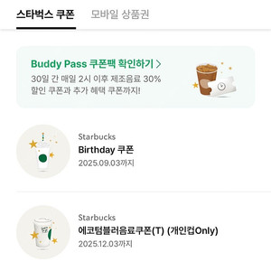 스타벅스 생일쿠폰 + 에코텀블러쿠폰