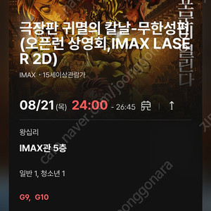귀멸의 칼날 오픈런 상영회 왕십리 IMAX