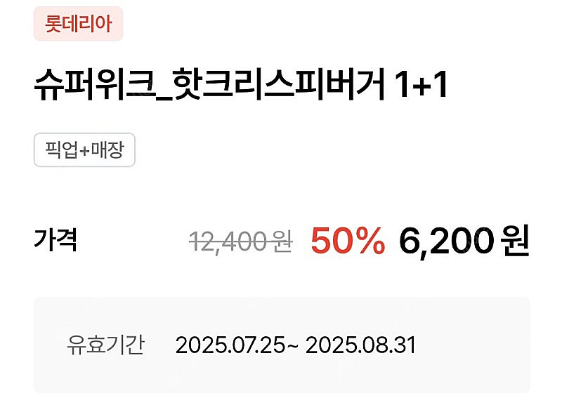 롯데리아 핫크리스피버거 1+1쿠폰 1장 2000원 사용...--1