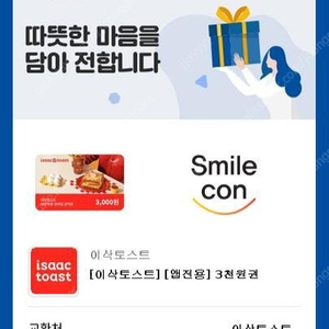 이삭토스트 3처넌권 앱전용