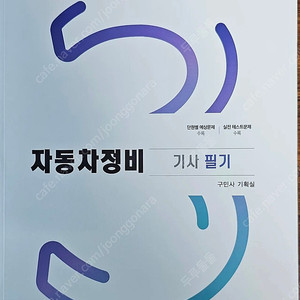 구민사 자동차정비 기사 필기 2025년 새책