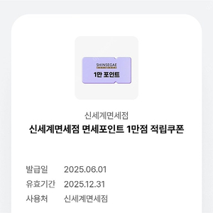 신세계면세점 1만점 적립쿠폰