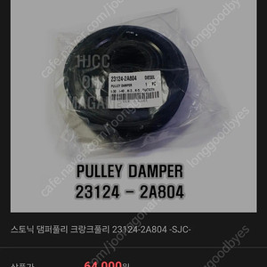현대 기아 1.6 엔진에 공용으로 사용하는 순정부품 댐퍼 풀리 팝니다.
