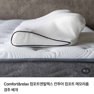 컴포트앤릴렉스 메모리폼 경추 베개 새상품 정가25만(거북목 일자목 교정)