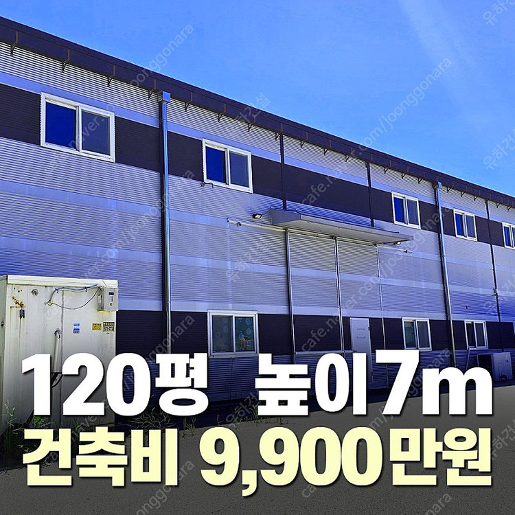 [120평 H빔창고 건축비9,900만원] 높이7m 시험성적서발급 자재&시공비 포함 [쌍둥이 10개동보유]_완전새건물... 이미지