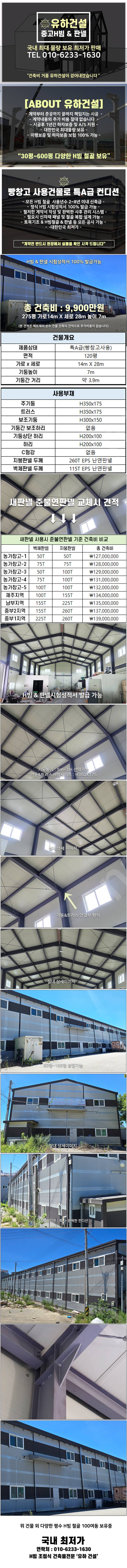 [120평 H빔창고 건축비9,900만원] 높이7m 시험성적서발급 자재&시공비 포함 [쌍둥이 10개동보유]_완전새건물... 이미지