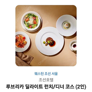 웨스틴 조선호텔 2인 식사권(런치/디너)