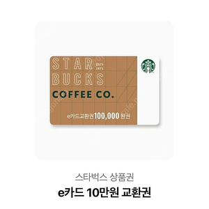 스타벅스 e카드 10만원권