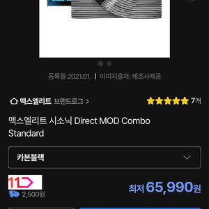맥스엘리트 시소닉 Direct MOD Combo 카본블랙
