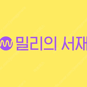 웨이브(Wavve) 프리미엄 / 밀리의서재 파티 모집합니다. Share 쉐어