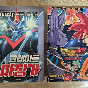 그레이트 마징가 ㆍ드래곤볼Z 신들의 전쟁