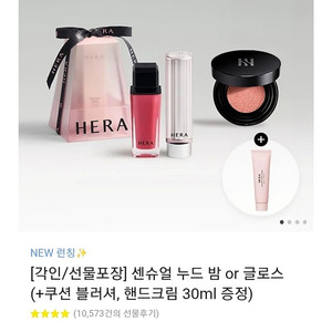 (선물가능) 헤라 센슈얼 립글로스+쿠션 블러셔+마스카라+핸드크림