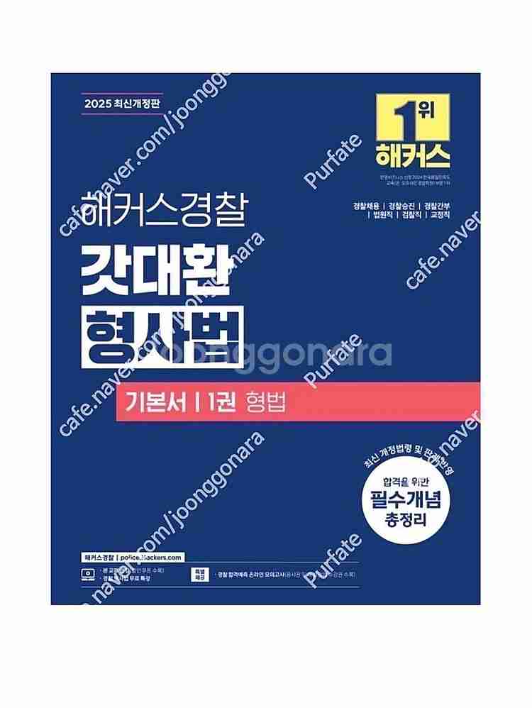 [새상품] 2025 해커스경찰 갓대환 형사법 기본서 1...--0