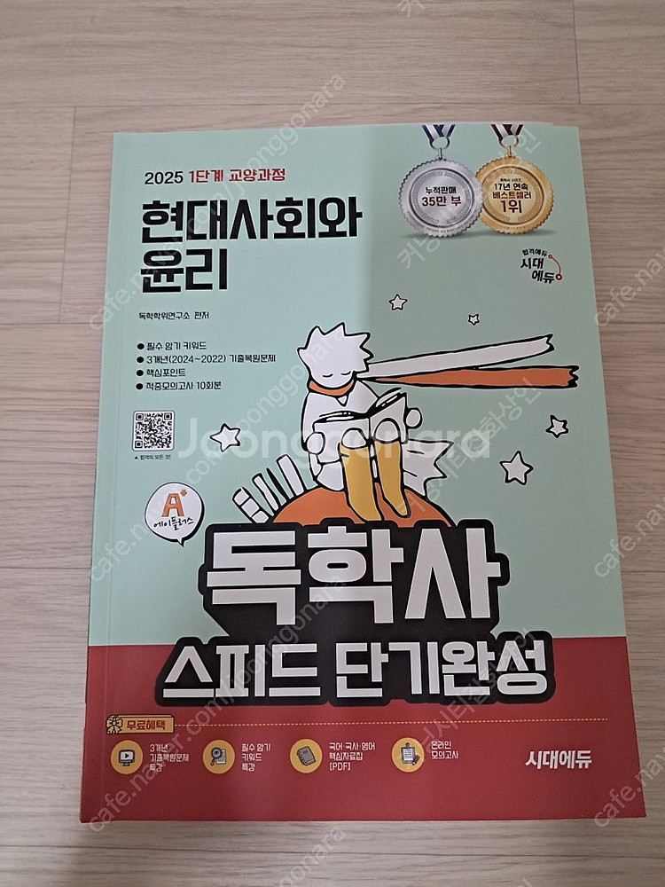 2025 독학사 1단계 현대 사회와윤리 새 교재 팝니다--0